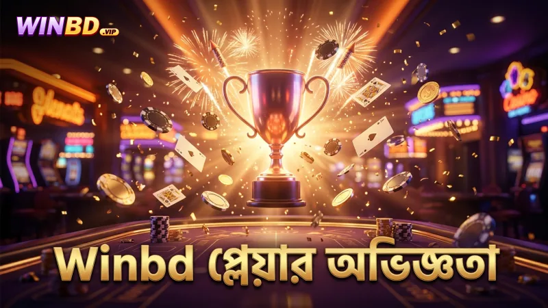 গ্রাহক অভিজ্ঞতা ও প্লেয়ার ফিডব্যাক মনোযোগ সহকারে নিন
