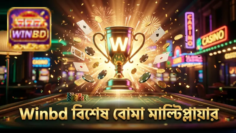 Winbd-তে বিশেষ বোমা ব্যবহার করে মাল্টিপ্লায়ার বৃদ্ধি পদ্ধতি