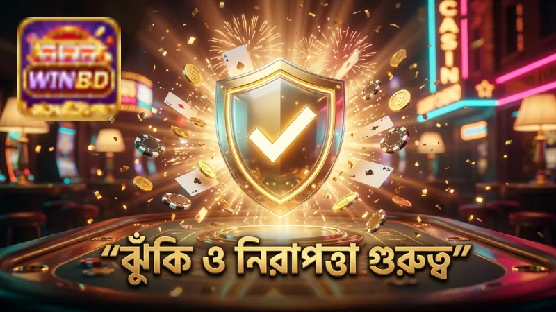 বিপিএল ম্যাচ প্রেডিকশনে ঝুঁকি ও নিরাপত্তার গুরুত্ব