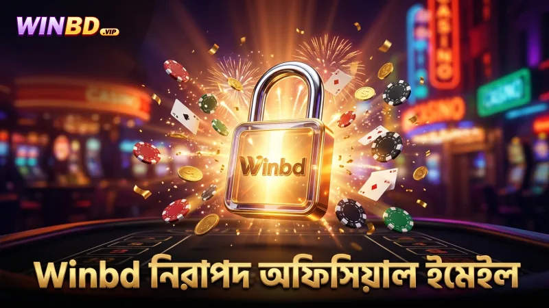 Winbd অফিসিয়াল ইমেইল থেকে নিরাপদ যোগাযোগ করুন