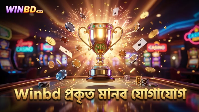 প্রকৃত মানুষের সাথে Winbd সরাসরি কথা বলুন অসুবিধা ছাড়াই