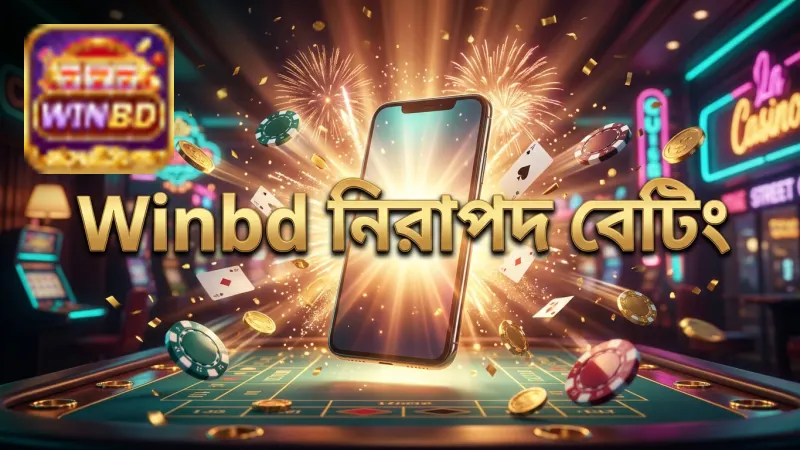 Winbd প্ল্যাটফর্মে নিরাপদ বেটিং নিশ্চিত করা হয়