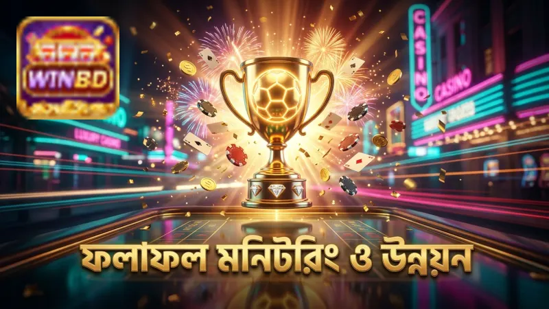 বেটিং ফলাফল মনিটর করে কৌশল উন্নয়নের সুযোগ