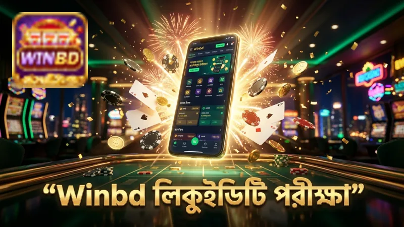 Winbd প্ল্যাটফর্মে লিকুইডিটি পরীক্ষা প্রক্রিয়া