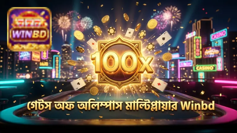 গেটস অফ অলিম্পাস মাল্টিপ্লায়ার ফিচার গেমপ্লে উন্নত করে।