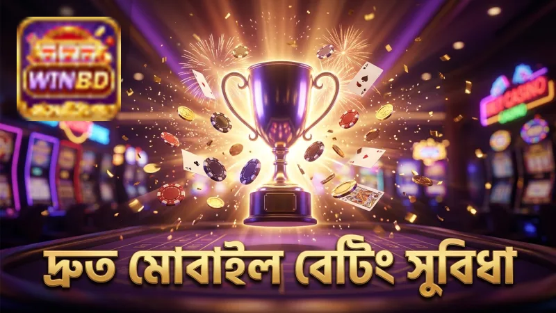 দ্রুত মোবাইল বেটিং সুবিধা আইপিএল লাইভ খেলার মূল চাবিকাঠি