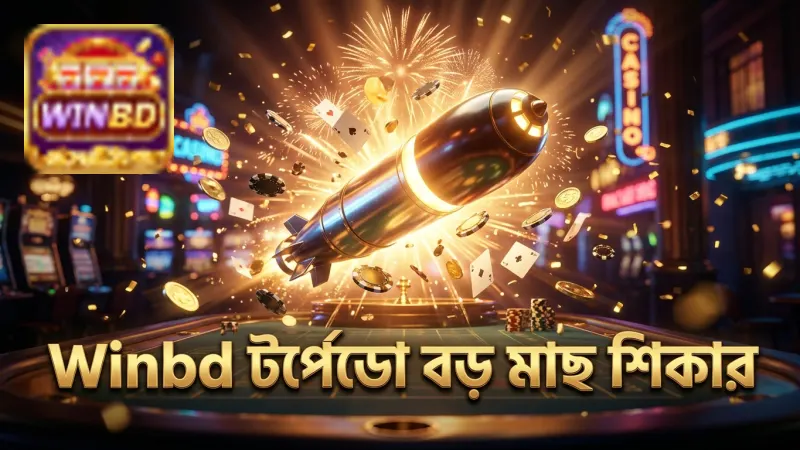 Winbd-তে টর্পেডো অস্ত্র দিয়ে বড় মাছ শিকার সহজ