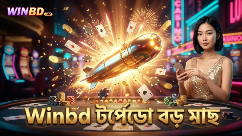 বড় মাছ শিকারে Winbd-এর টর্পেডো অস্ত্র ব্যবহার করে ফলাফল উন্নত করুন