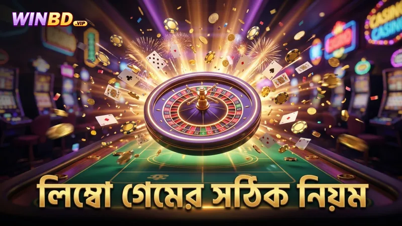 সঠিক নিয়মে লিম্বো গেম খেলায় সফলতা বাড়ে