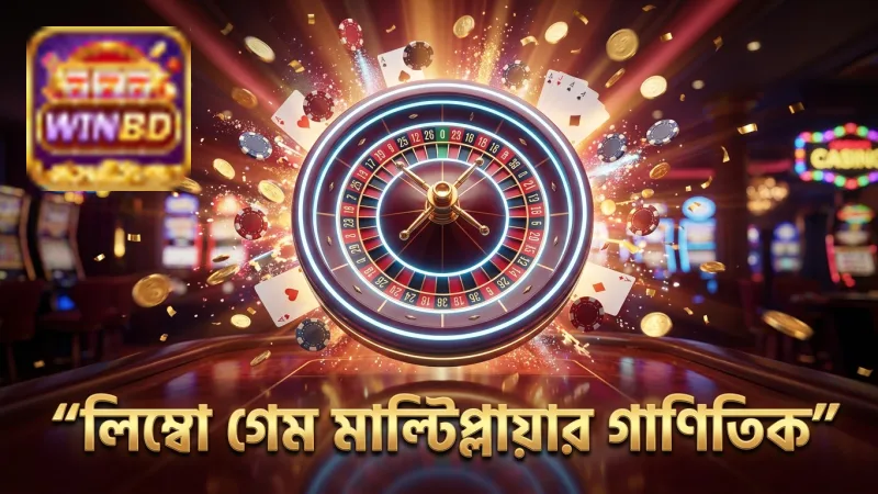 লিম্বো গেমে মাল্টিপ্লায়ার সেট করলে জয়ের গাণিতিক সম্ভাবনা বোঝা যায়