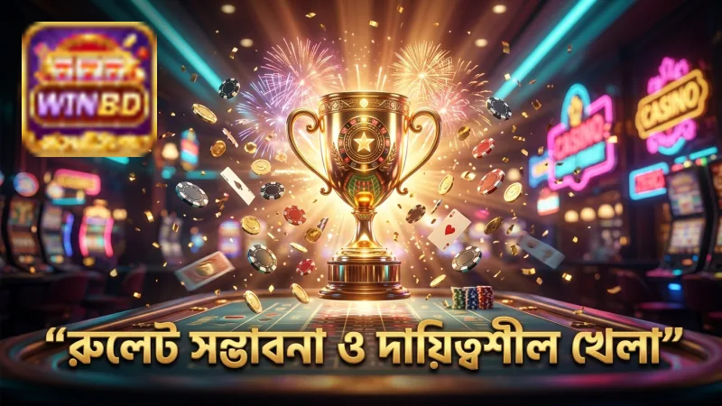 রুলেটের সম্ভাবনা ও দায়িত্বশীল খেলার পরামর্শ