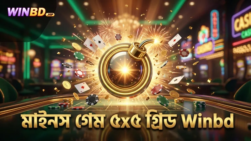 মাইনস গেমের ৫x৫ গ্রিডে তিনটি মাইন স্থান নির্ধারণ পরীক্ষিত