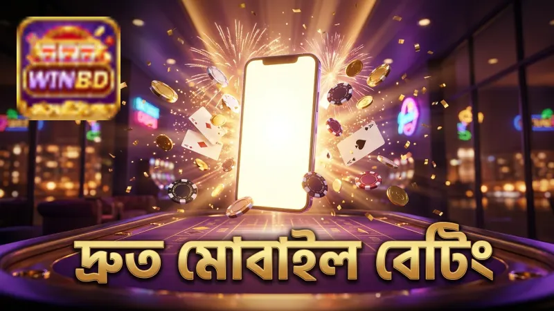 মোবাইল থেকে দ্রুত ওডিআই বিশ্বকাপ বেটিং করা যায়