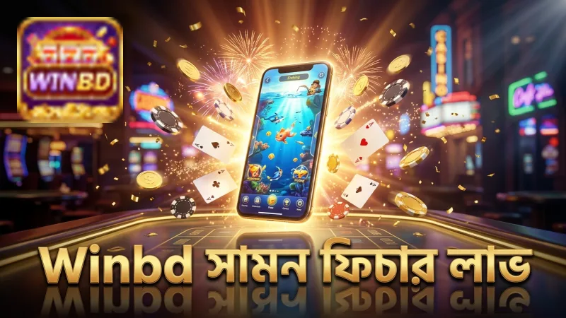 সামন ফিচার ব্যবহারে জ্যাকপট জেতার সম্ভাবনা বাড়ান