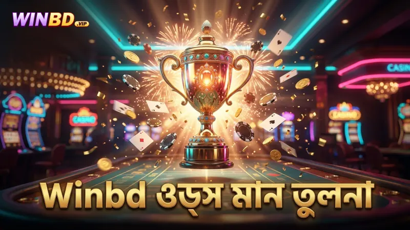 বেটিং ওডস ও মার্কেটের মানে Winbd এর তুলনামূলক সুবিধা স্পষ্ট।