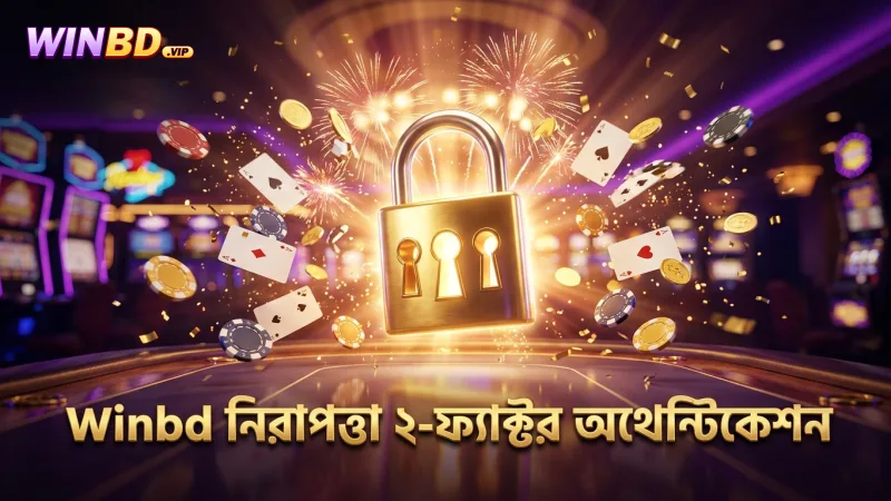 Winbd-তে ২-ফ্যাক্টর অথেন্টিকেশনের মাধ্যমে নিরাপত্তা নিশ্চিত